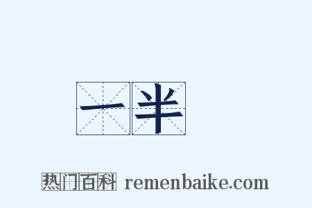 一半兒是什么意思的图片
